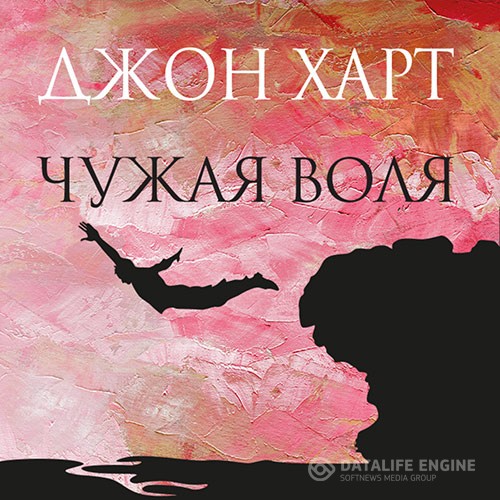 Харт Джон - Чужая воля (Аудиокнига)