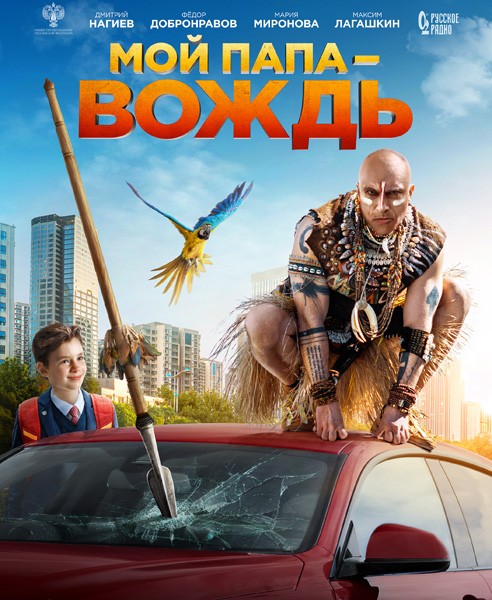 Мой папа — вождь (2022/WEB-DL/WEB-DLRip)