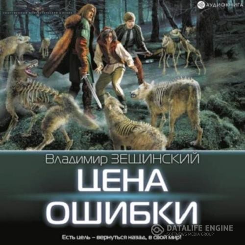 Зещинский Владимир - Цена ошибки (Аудиокнига)