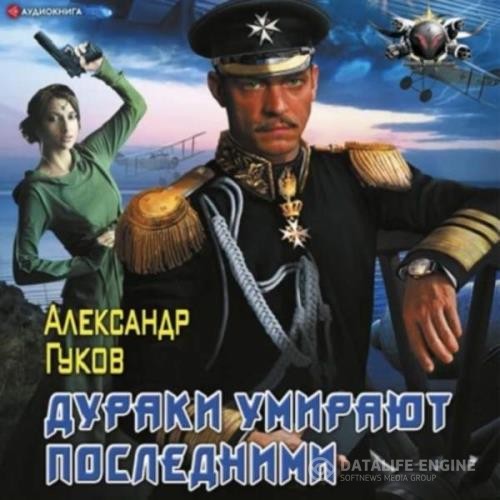 Гуков Александр - Дураки умирают последними (Аудиокнига)