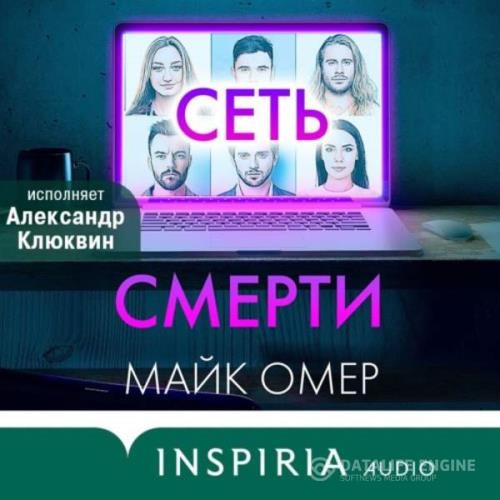 Омер Майкл - Зои Бентли. Сеть смерти (Аудиокнига)