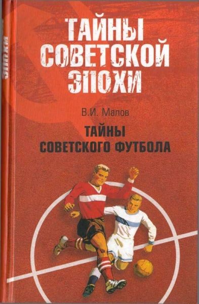 Владимир Малов. Тайны советского футбола (2008)