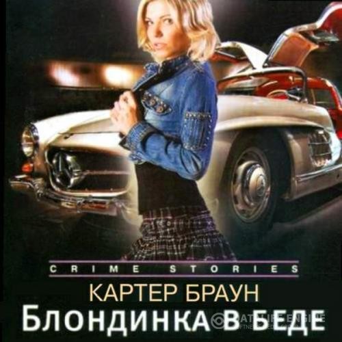 Браун Картер - Блондинка в беде (Аудиокнига)