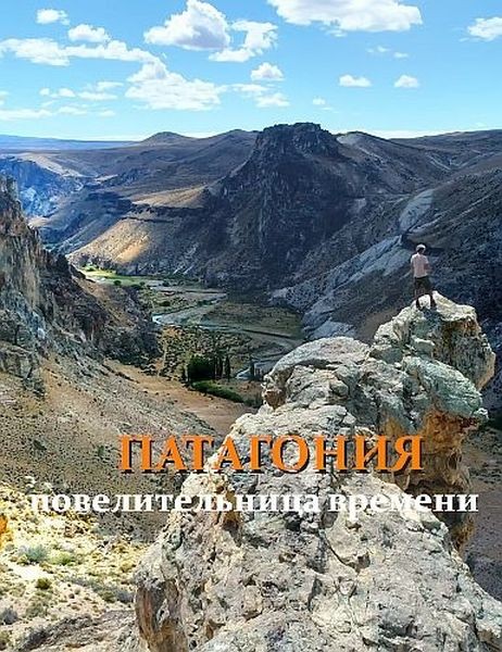 Патагония - повелительница времени / Patagonie, maitresse du temps (2020/UHDTV 2160p)