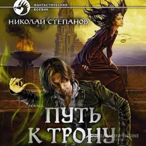 Степанов Николай - Проводник. Путь к трону (Аудиокнига)