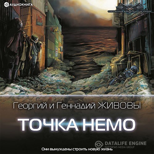 Живов Георгий, Живов Геннадий - Точка Немо (Аудиокнига)