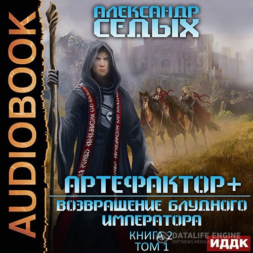 Седых Александр - Артефактор+. Возвращение блудного императора. Том 1 (Аудиокнига)