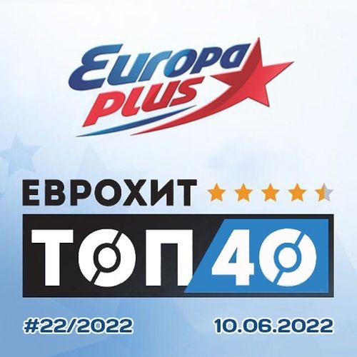 Europa Plus: ЕвроХит Топ 40 10.06.2022 (2022)