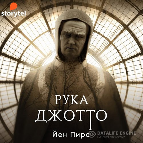 Пирс Йен - Рука Джотто (Аудиокнига)