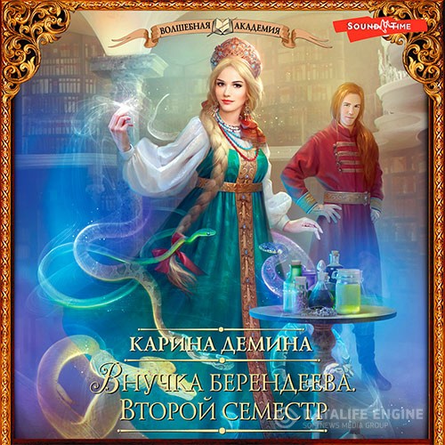 Демина Карина - Внучка берендеева. Второй семестр (Аудиокнига)