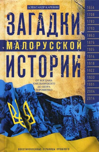 Александр Каревин. Загадки малорусской истории. От Богдана Хмельницкого до Петра Порошенко (2020)