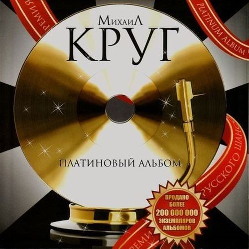 Михаил Круг - Платиновый альбом (2008) FLAC