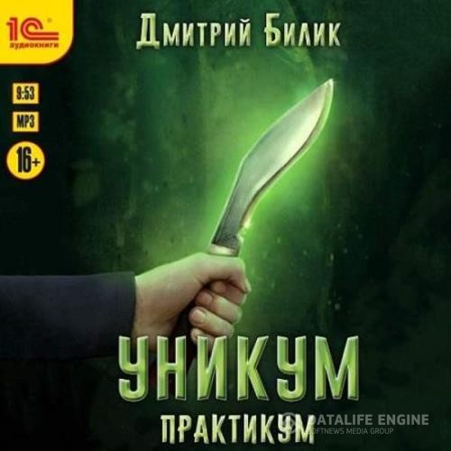 Билик Дмитрий - Уникум. Практикум (Аудиокнига)