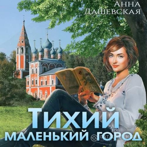 Дашевская Анна - Тихий маленький город (Аудиокнига)