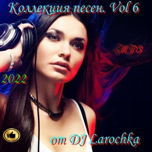 Коллекция песен Vol.6 (2022)