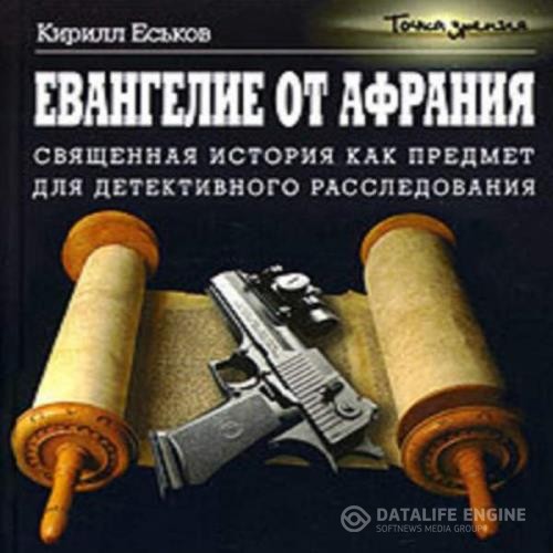 Еськов Кирилл - Евангелие от Афрания. Наш ответ Фукуяме (Аудиокнига)