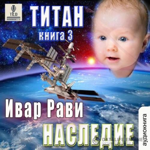 Рави Ивар - Титан: Наследие (Аудиокнига)