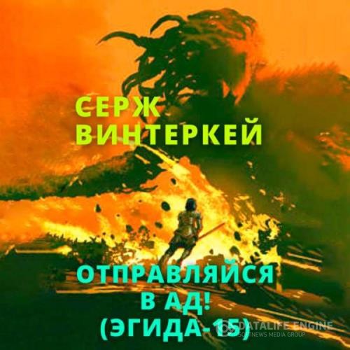 Винтеркей Серж - Эгида. Отправляйся в ад! (Аудиокнига)