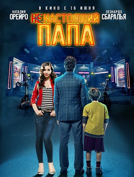 Ненастоящий папа / Hoy se arregla el mundo (2022/WEB-DL/WEB-DLRip)