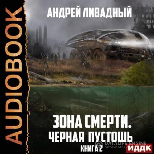 Ливадный Андрей - Черная пустошь (Аудиокнига) декламатор Степной Александр