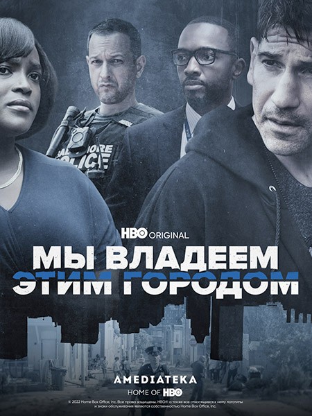 Мы владеем этим городом / We Own This City (1 сезон/2022/WEB-DL/WEB-DLRip)