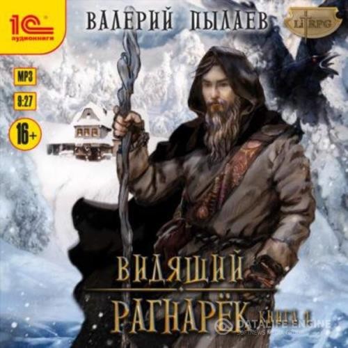 Пылаев Валерий - Рагнарёк. Том 1 (Аудиокнига)