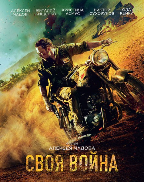 Своя война. Шторм в пустыне (2022/WEB-DL/WEB-DLRip)