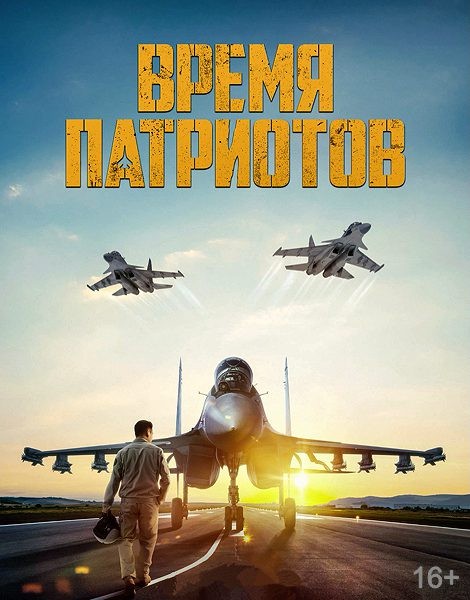 Время патриотов (2022/WEB-DL/WEB-DLRip)