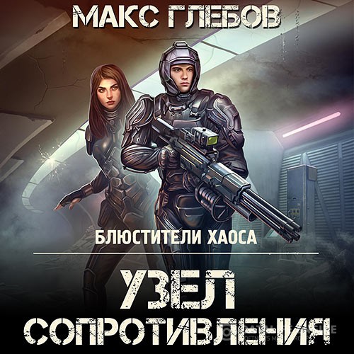 Глебов Макс - Узел сопротивления (Аудиокнига)