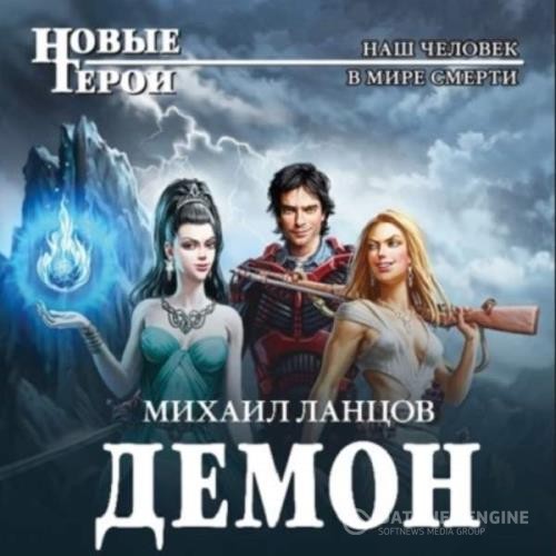 Ланцов Михаил - Демон (Аудиокнига) декламатор Кочетков Илья