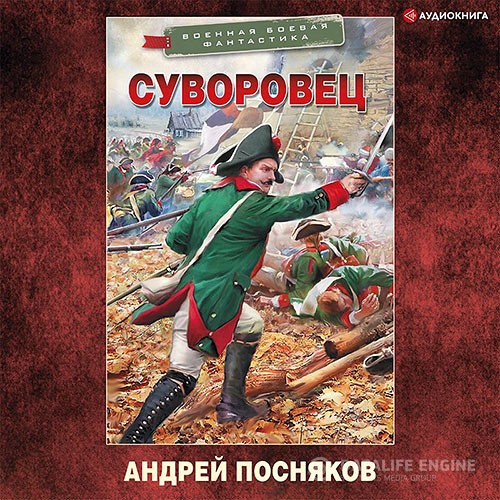 Посняков Андрей - Суворовец (Аудиокнига)