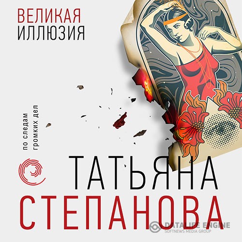 Степанова Татьяна - Великая иллюзия (Аудиокнига)