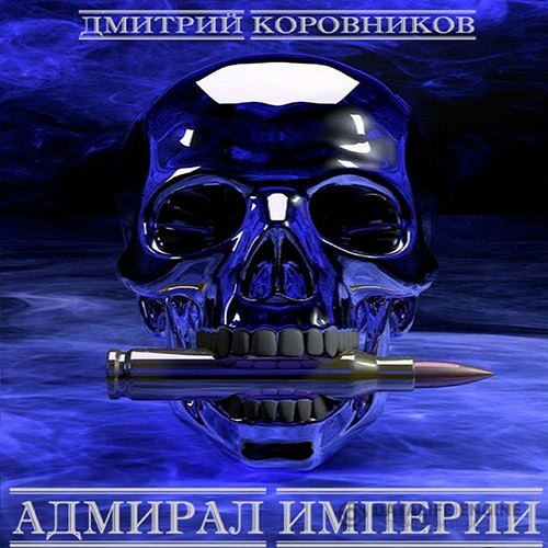 Коровников Дмитрий - Адмирал Империи. Книга 1 (Аудиокнига)