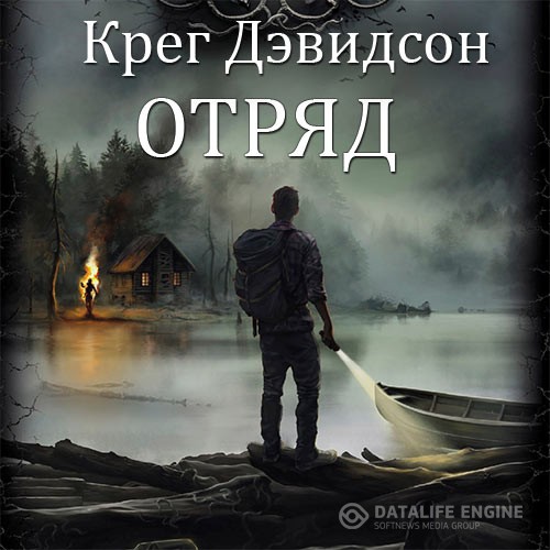 Дэвидсон Крег - Отряд (Аудиокнига)