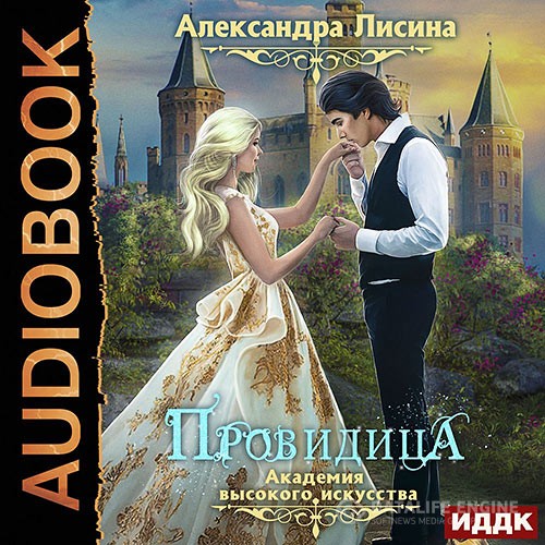 Лисина Александра - Провидица (Аудиокнига) читает Нелли Новикова