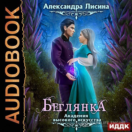 Лисина Александра - Беглянка (Аудиокнига) читает Нелли Новикова