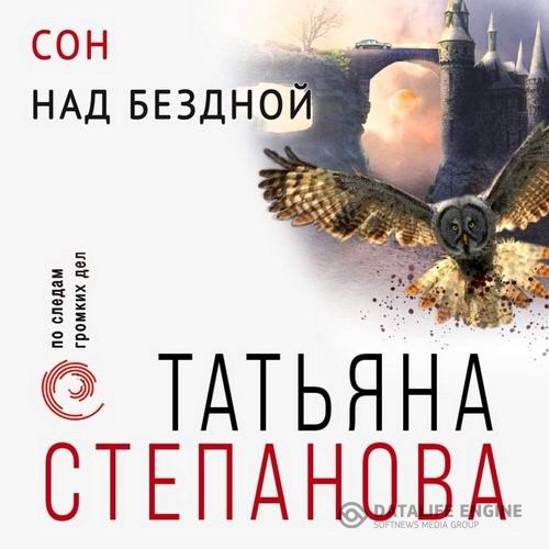 Степанова Татьяна - Сон над бездной (Аудиокнига)