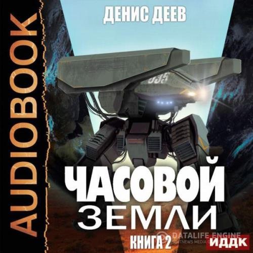 Деев Денис - Часовой Земли. Книга 2 (Аудиокнига)