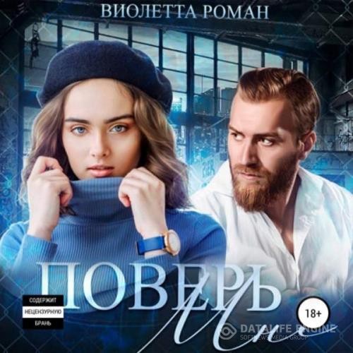 Роман Виолетта - Поверь мне (Аудиокнига)