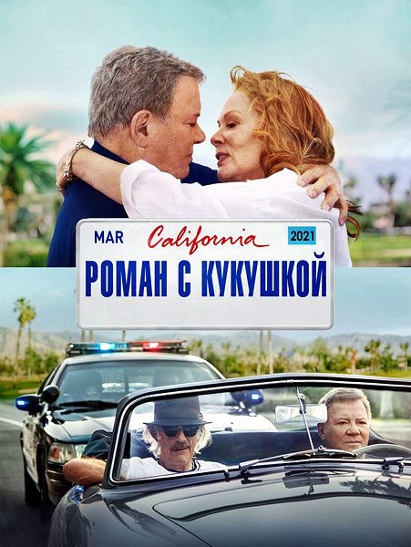 Роман с кукушкой / Провалы в памяти / Senior Moment (2021/WEB-DL/WEB-DLRip)