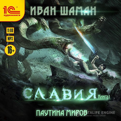 Шаман Иван - Славия. Книга 1 (Аудиокнига)