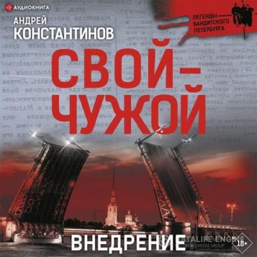 Константинов Андрей - Внедрение (Аудиокнига)