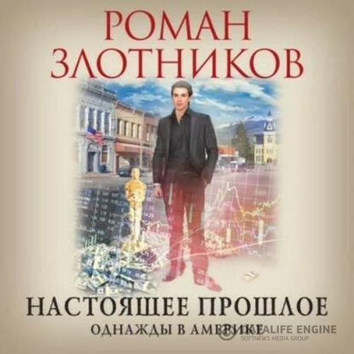 Злотников Роман - Однажды в Америке (Аудиокнига)