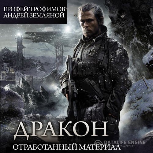 Трофимов Ерофей, Земляной Андрей - Дракон. Отработанный материал (Аудиокнига)