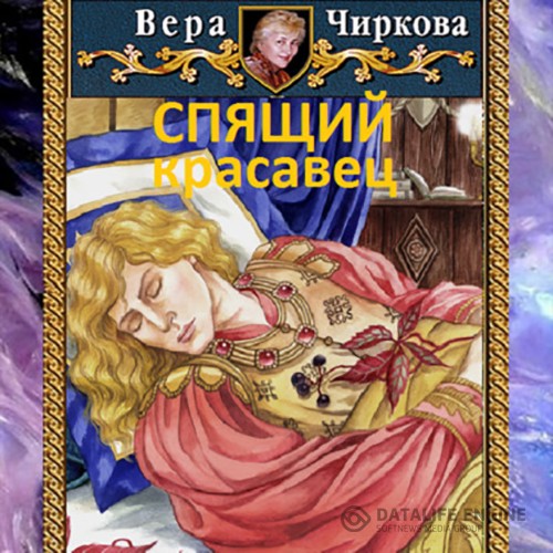 Чиркова Вера, Савин Иван  - Спящий красавец (Аудиокнига)