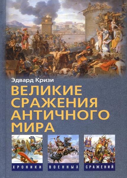 Кризи Эдвард. Великие сражения Античного мира (2009)