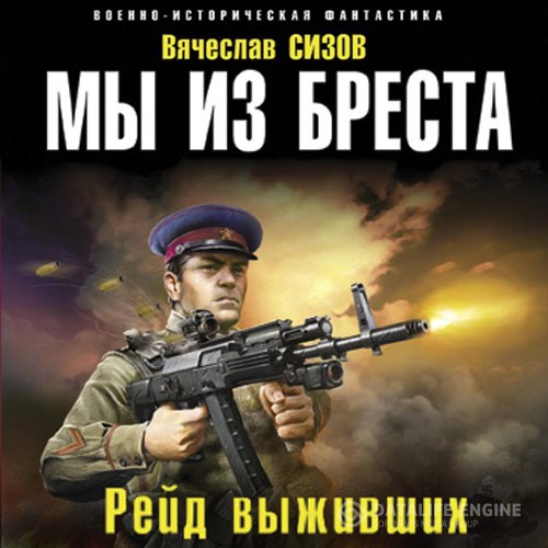 Сизов Вячеслав - Мы из Бреста. Рейд выживших (Аудиокнига)