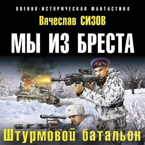 Сизов Вячеслав - Мы из Бреста. Штурмовой батальон (Аудиокнига)