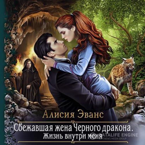 Эванс Алисия - Жизнь внутри меня (Аудиокнига)