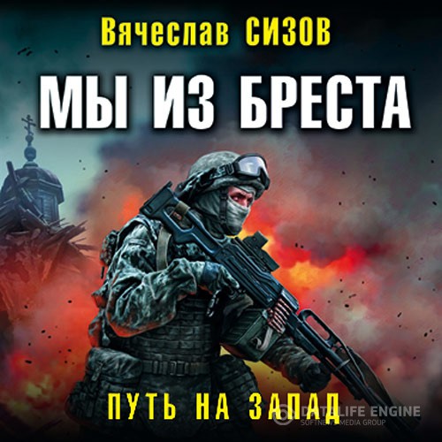 Сизов Вячеслав - Мы из Бреста. Путь на запад (Аудиокнига)